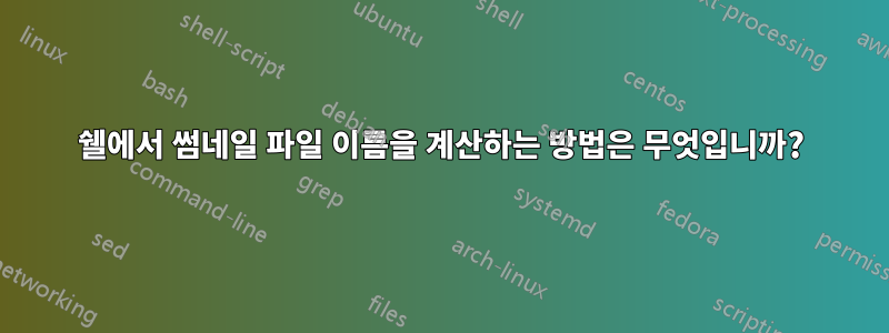 쉘에서 썸네일 파일 이름을 계산하는 방법은 무엇입니까?