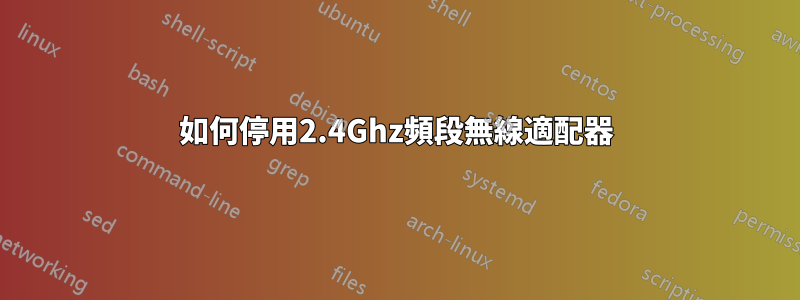 如何停用2.4Ghz頻段無線適配器