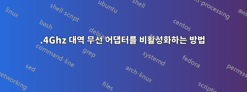 2.4Ghz 대역 무선 어댑터를 비활성화하는 방법