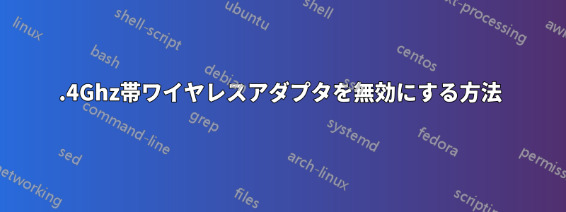 2.4Ghz帯ワイヤレスアダプタを無効にする方法