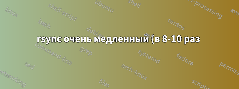 rsync очень медленный (в 8-10 раз) по сравнению с cp при копировании файлов из nfs-share в локальный каталог
