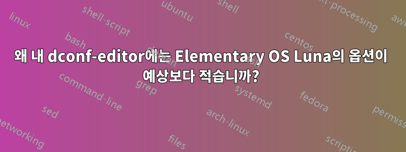 왜 내 dconf-editor에는 Elementary OS Luna의 옵션이 예상보다 적습니까?