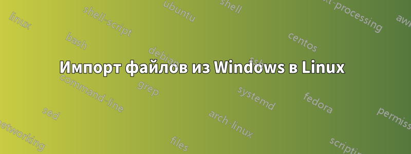 Импорт файлов из Windows в Linux 