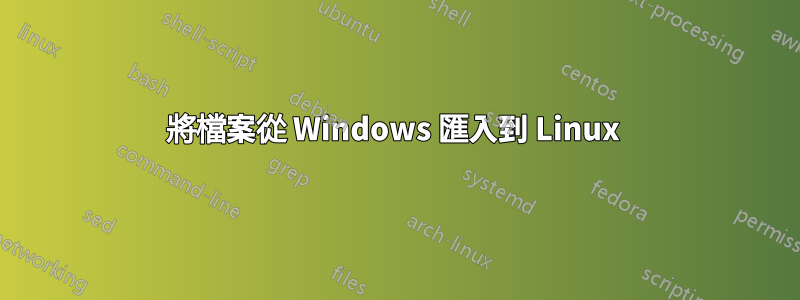 將檔案從 Windows 匯入到 Linux 