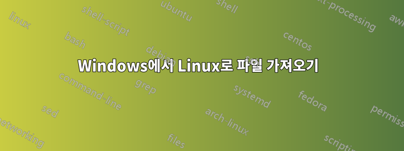 Windows에서 Linux로 파일 가져오기 