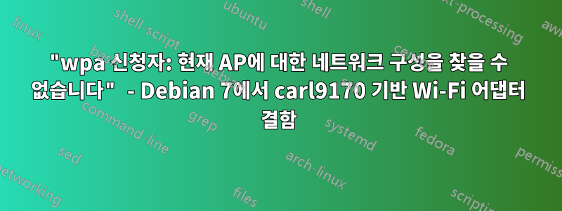 "wpa 신청자: 현재 AP에 대한 네트워크 구성을 찾을 수 없습니다" - Debian 7에서 carl9170 기반 Wi-Fi 어댑터 결함