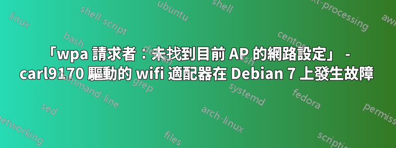 「wpa 請求者：未找到目前 AP 的網路設定」 - carl9170 驅動的 wifi 適配器在 Debian 7 上發生故障