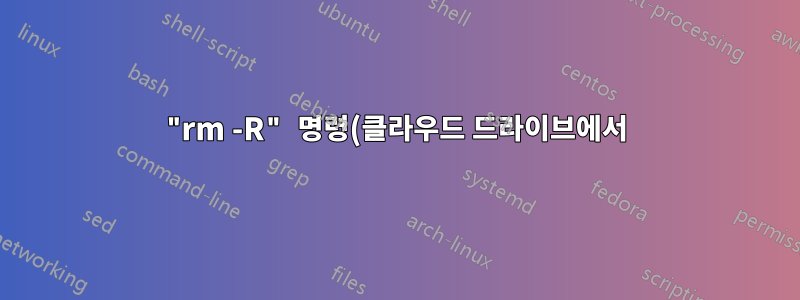 "rm -R" 명령(클라우드 드라이브에서)으로 방금 삭제한 디렉터리를 삭제 취소하는 방법은 무엇입니까?
