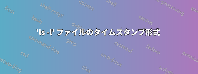 'ls -l' ファイルのタイムスタンプ形式