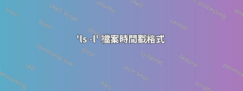 'ls -l' 檔案時間戳格式