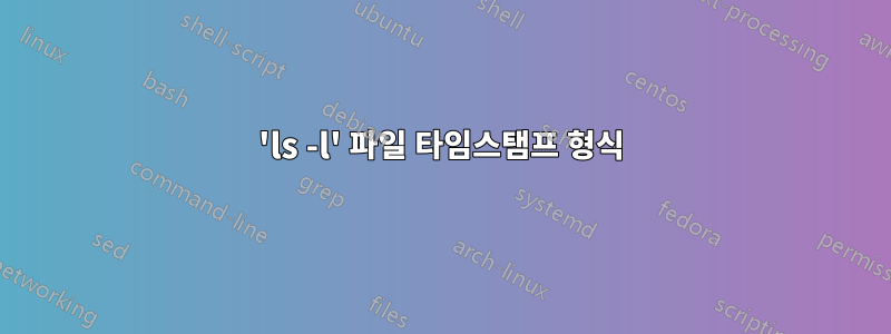 'ls -l' 파일 타임스탬프 형식