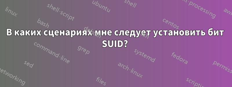 В каких сценариях мне следует установить бит SUID?