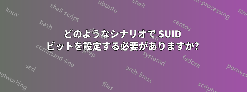 どのようなシナリオで SUID ビットを設定する必要がありますか?