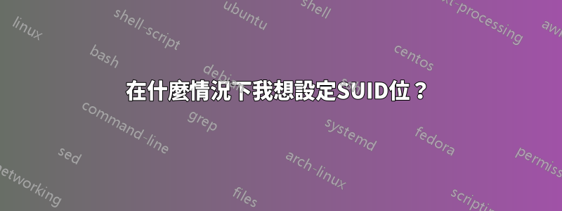 在什麼情況下我想設定SUID位？