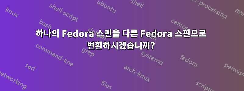 하나의 Fedora 스핀을 다른 Fedora 스핀으로 변환하시겠습니까?