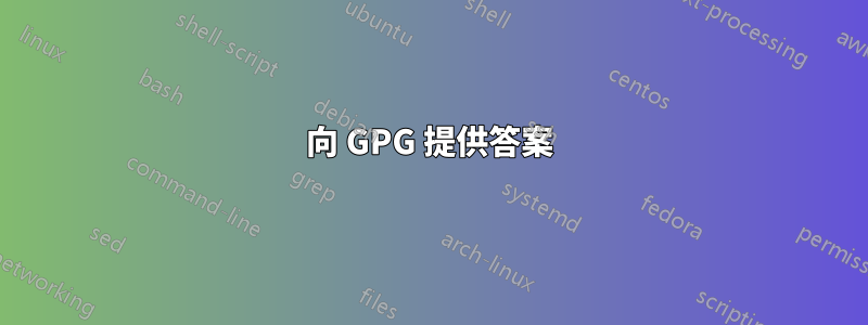 向 GPG 提供答案