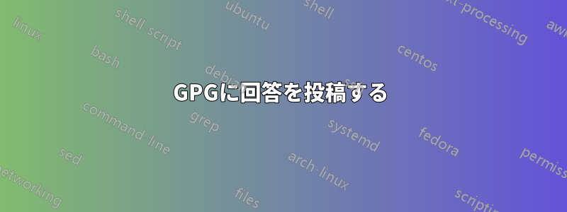 GPGに回答を投稿する