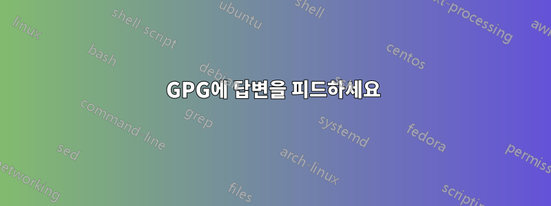 GPG에 답변을 피드하세요