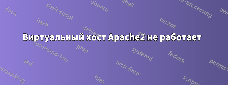 Виртуальный хост Apache2 не работает 