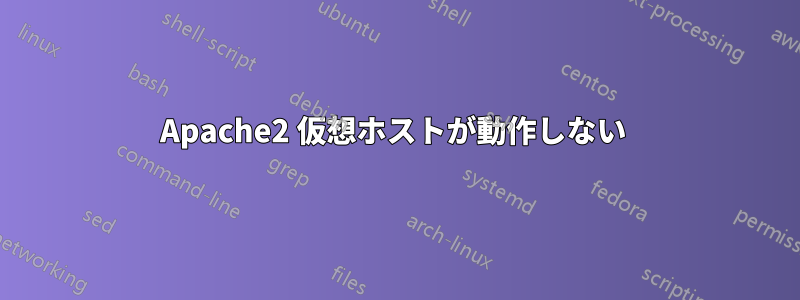 Apache2 仮想ホストが動作しない 