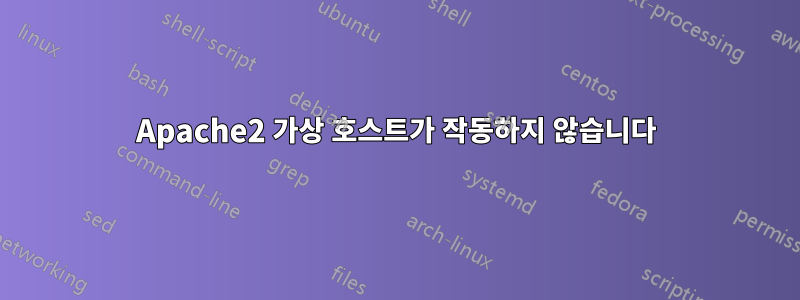 Apache2 가상 호스트가 작동하지 않습니다