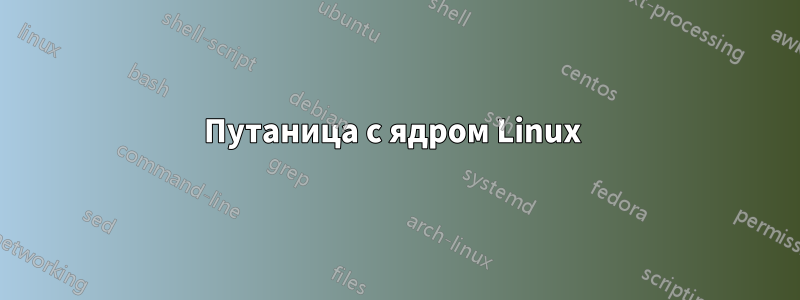 Путаница с ядром Linux 