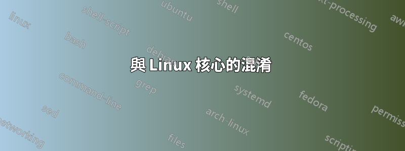 與 Linux 核心的混淆