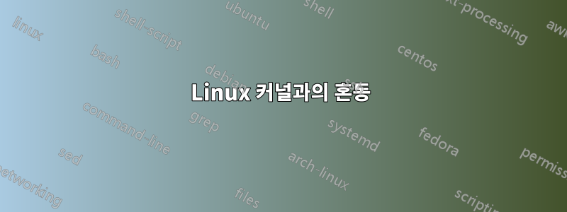 Linux 커널과의 혼동