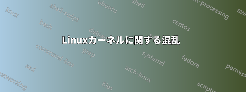 Linuxカーネルに関する混乱 