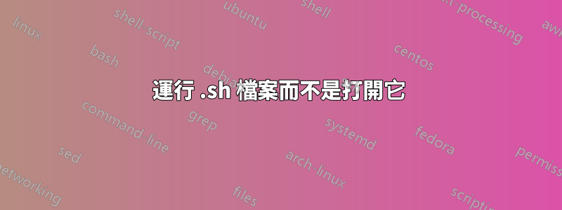 運行 .sh 檔案而不是打開它