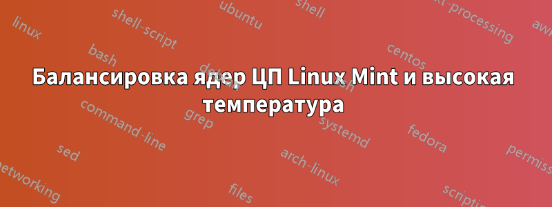 Балансировка ядер ЦП Linux Mint и высокая температура