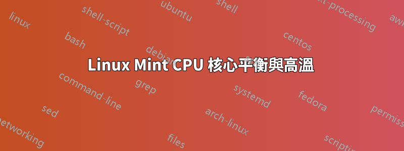 Linux Mint CPU 核心平衡與高溫