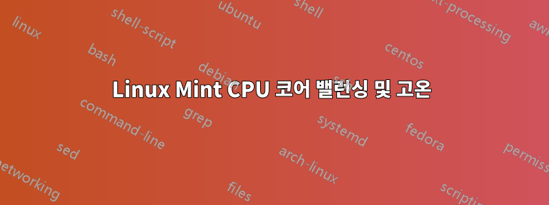 Linux Mint CPU 코어 밸런싱 및 고온