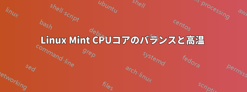 Linux Mint CPUコアのバランスと高温