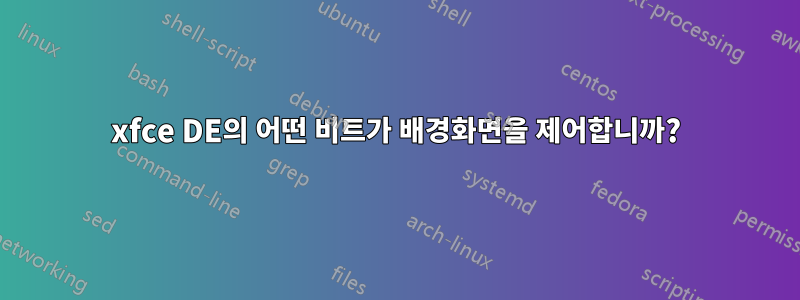 xfce DE의 어떤 비트가 배경화면을 제어합니까?