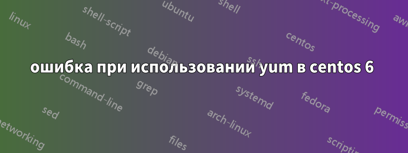 ошибка при использовании yum в centos 6