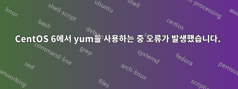 CentOS 6에서 yum을 사용하는 중 오류가 발생했습니다.