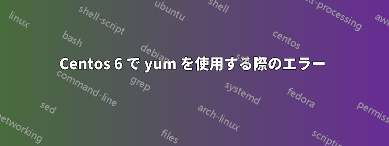 Centos 6 で yum を使用する際のエラー