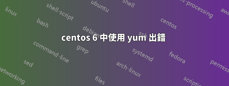 centos 6 中使用 yum 出錯