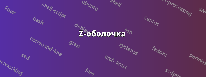 Z-оболочка