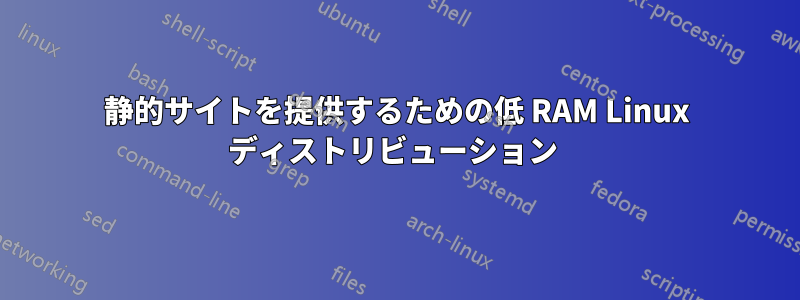 静的サイトを提供するための低 RAM Linux ディストリビューション 