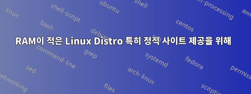 RAM이 적은 Linux Distro 특히 정적 사이트 제공을 위해 