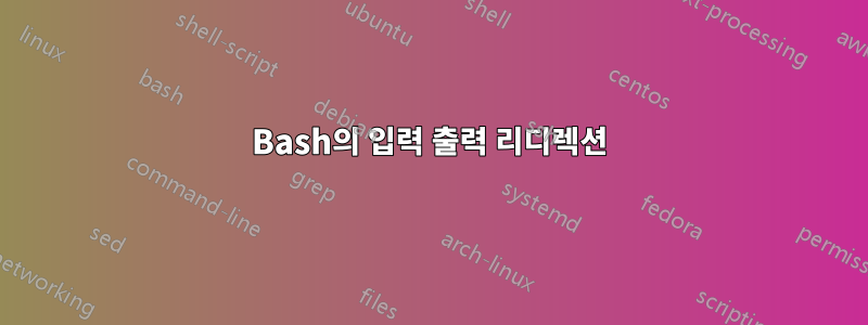 Bash의 입력 출력 리디렉션