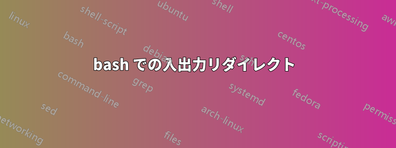 bash での入出力リダイレクト 