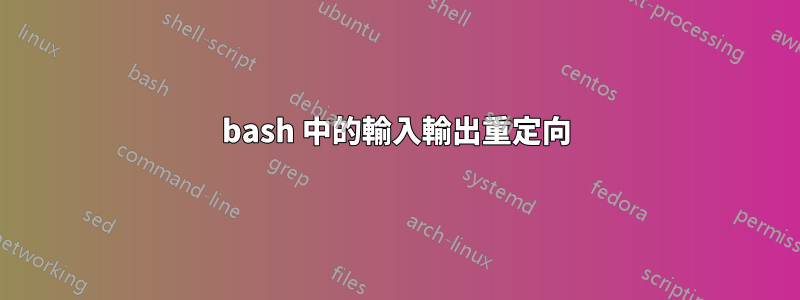 bash 中的輸入輸出重定向