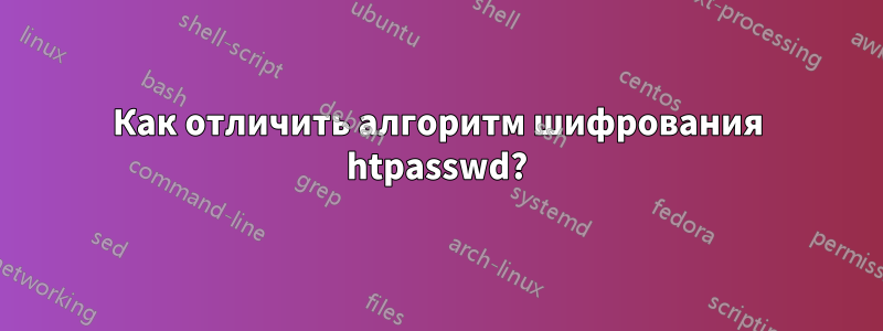 Как отличить алгоритм шифрования htpasswd?