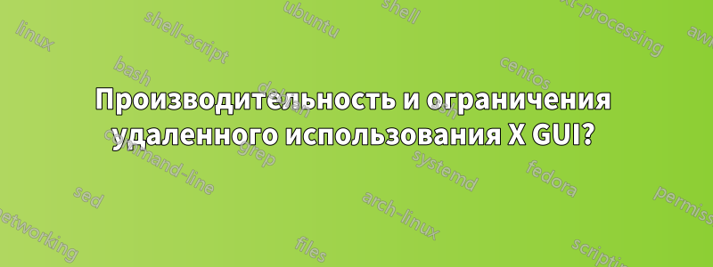 Производительность и ограничения удаленного использования X GUI?