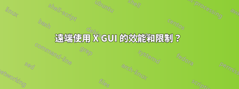 遠端使用 X GUI 的效能和限制？