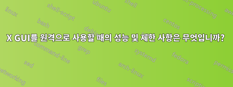 X GUI를 원격으로 사용할 때의 성능 및 제한 사항은 무엇입니까?