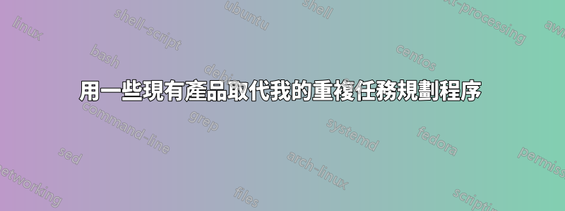 用一些現有產品取代我的重複任務規劃程序